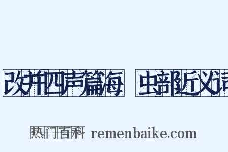 改并四声篇海·虫部近义词是什么意思的图片